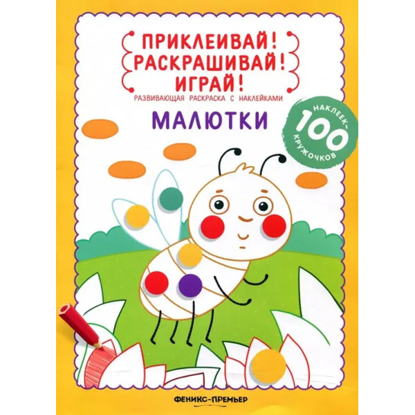 Малютки. Книжка-раскраска с наклейками