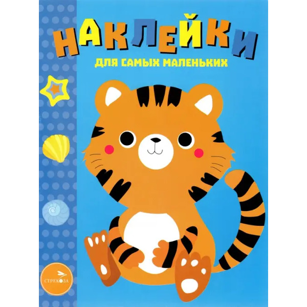 Наклейки для самых маленьких. Выпуск 26. Тигренок