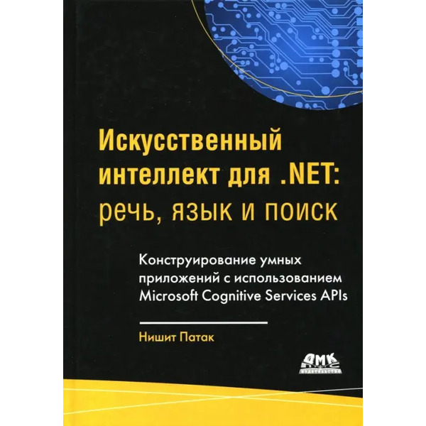 Искусственный интеллект .NET. Речь, язык и поиск