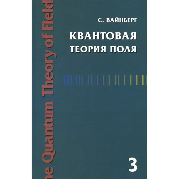Квантовая теория поля. Том 3. Суперсимметрия