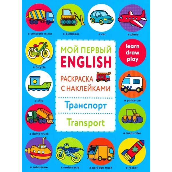 Раскраска с наклейками "Транспорт"