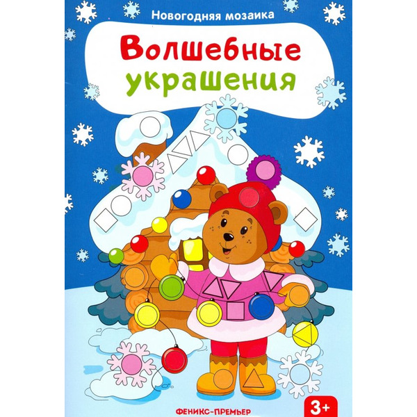 Волшебные украшения. Книжка с наклейками