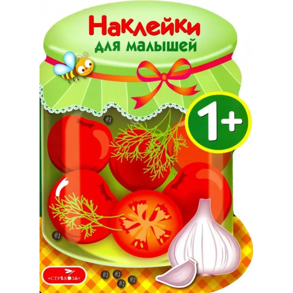 Наклейки для малышей. Соленья. Выпуск 13