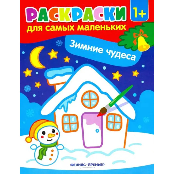 Зимние чудеса. Книжка-раскраска