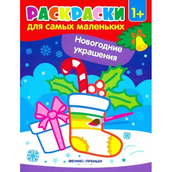 Новогодние украшения. Книжка-раскраска