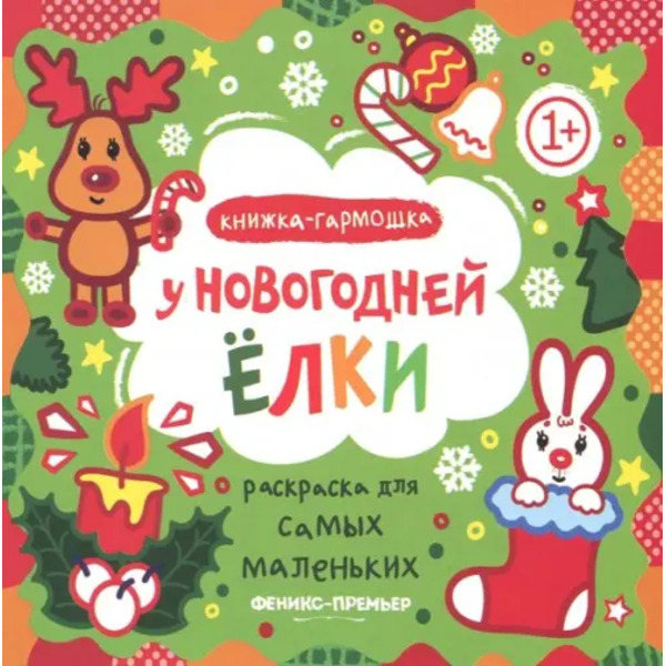 У новогодней елки. Книжка-гармошка