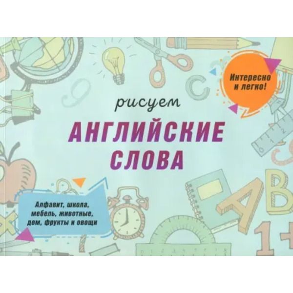 Рисуем английские слова