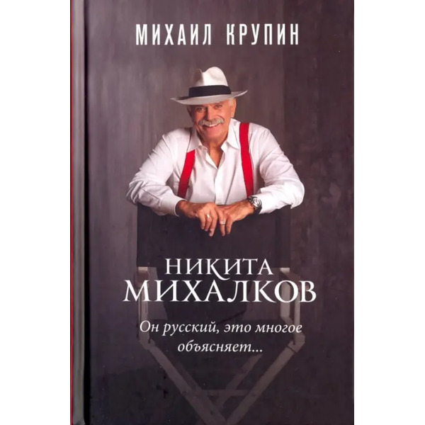Никита Михалков. "Он русский, это многое объясняет…"