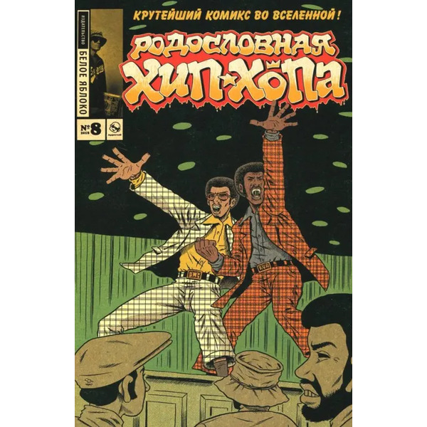 Родословная хип-хопа. Выпуск №8 2018