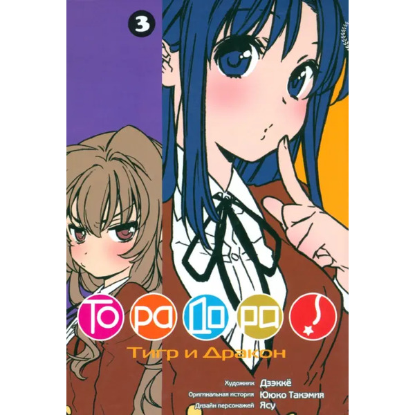 ТораДора. Том 3