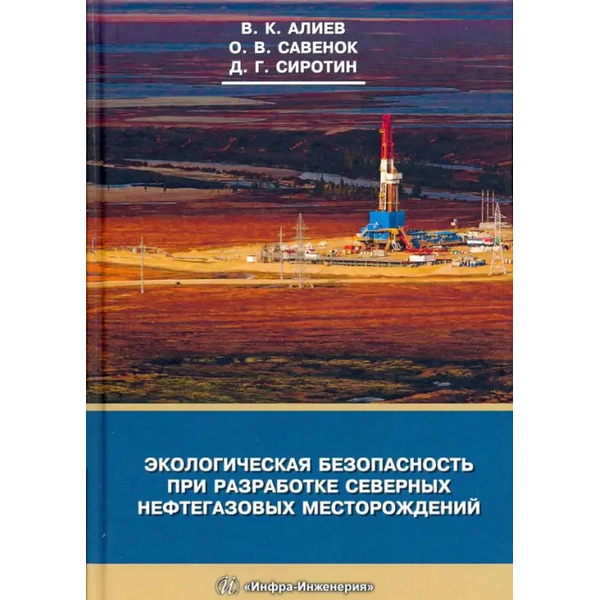 Экологическая безопасность при разработке северных нефтегазовых месторождений
