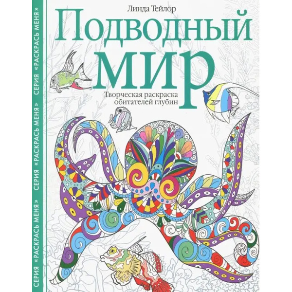 Подводный мир. Творческая раскраска