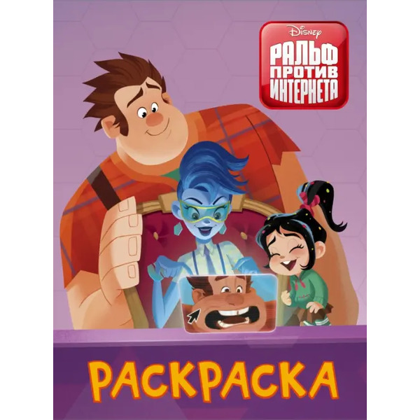 Ральф против интернета. Раскраска (фиолетовая)