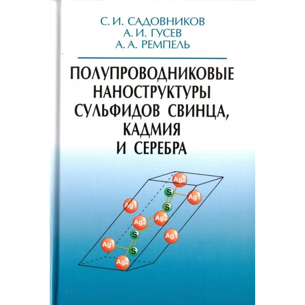 Полупроводниковые наноструктуры сульфидов свинца, кадмия и серебра