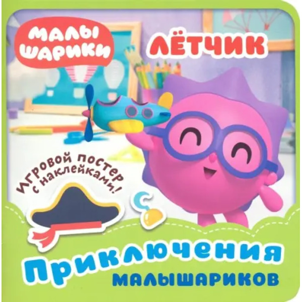 Малышарики. Летчик