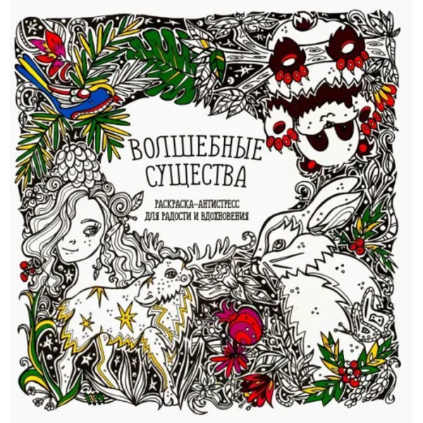 Раскраска-антистресс "Волшебные существа"