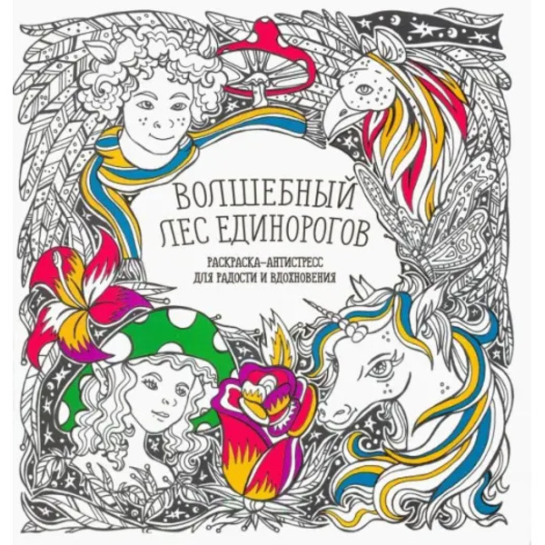 Раскраска-антистресс "Волшебный лес единорогов"