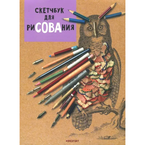 Скетчбук для риСОВАния