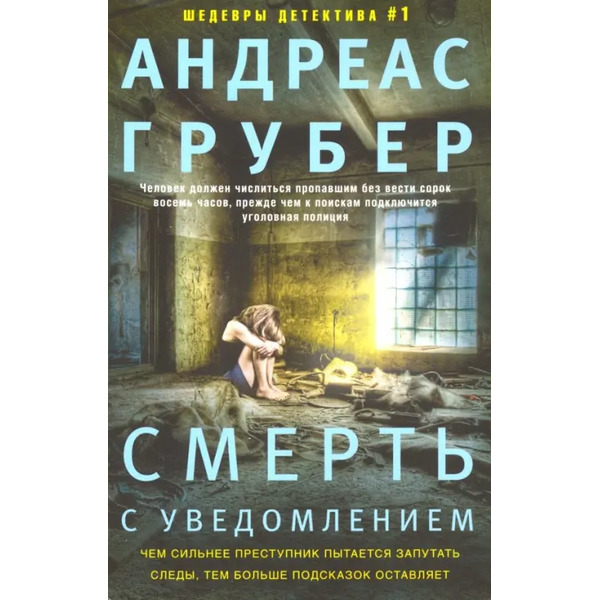 Смерть с уведомлением