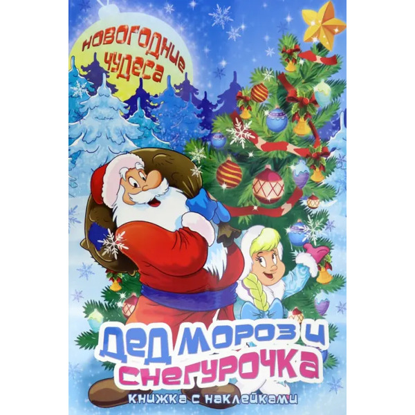 Дед Мороз и Снегурочка. Книжка с наклейками