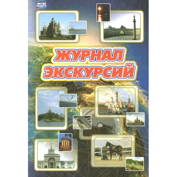 Журнал экскурсий