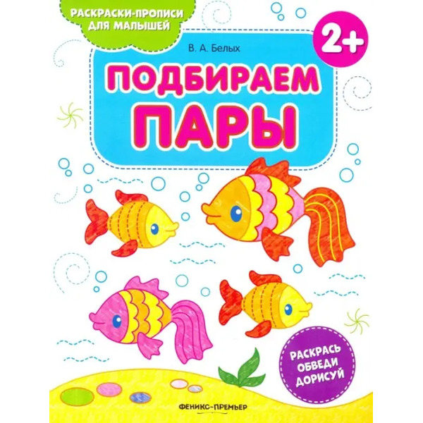 Подбираем пары 2+. Книжка-раскраска