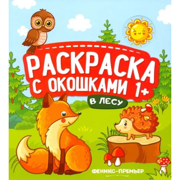 В лесу. Книжка-гармошка