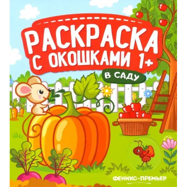 В саду. Книжка-гармошка