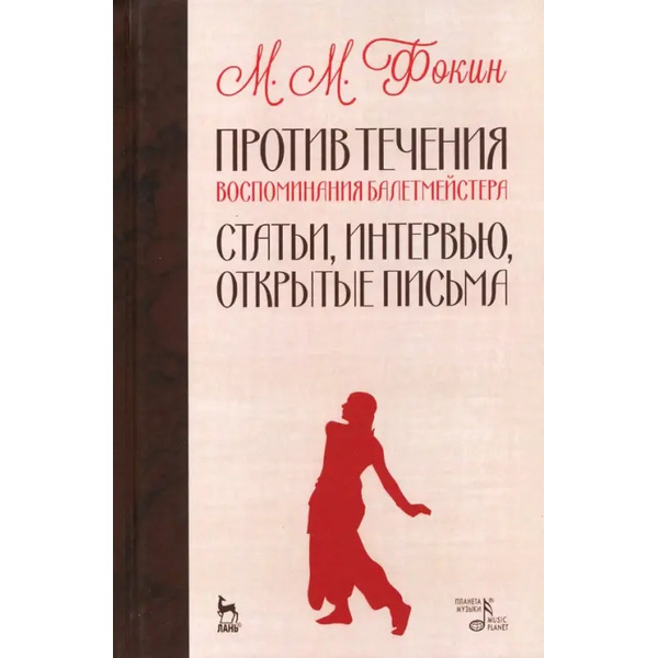 Против течения. Воспоминания балетмейстера. Статьи, интервью, открытые письма