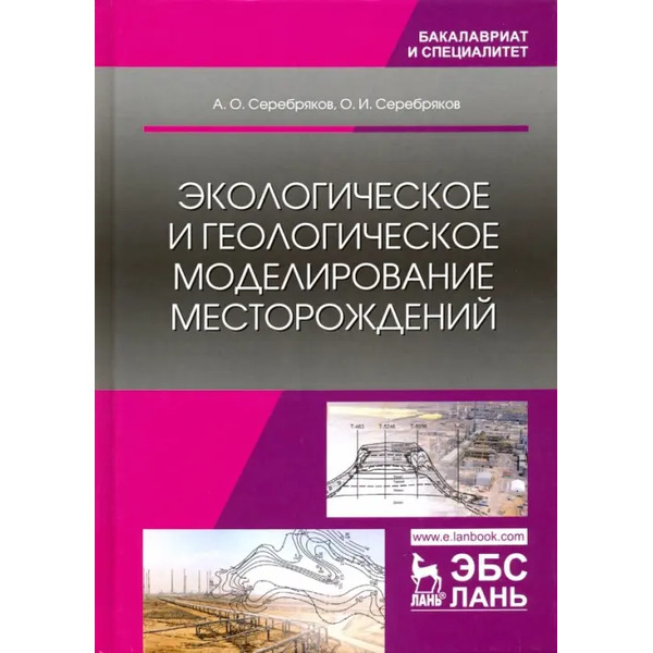 Экологическое и геологическое моделирование месторождений
