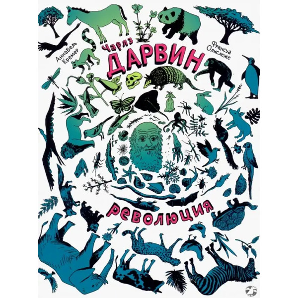 Чарлз Дарвин. Революция
