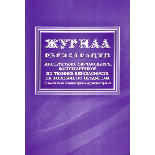 Журнал регистрации инструктажа обучающихся, воспитанников по технике безопасности на занятиях по предметам (в том числе на занятиях физкультурой и спортом), 197x285 мм