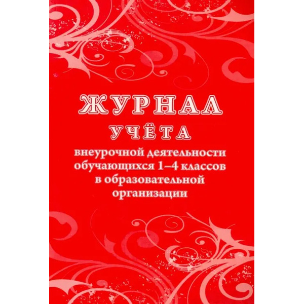 Журнал учёта внеурочной деятельности обучающихся 1-4 классов в образовательной организации, 197x285 мм