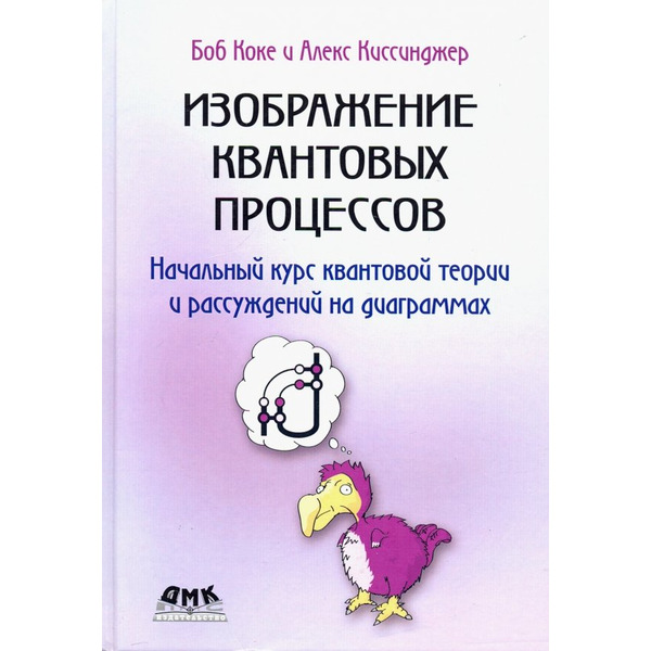 Изображение квантовых процессов. Начальный курс квантовой теории и рассуждений на диаграммах