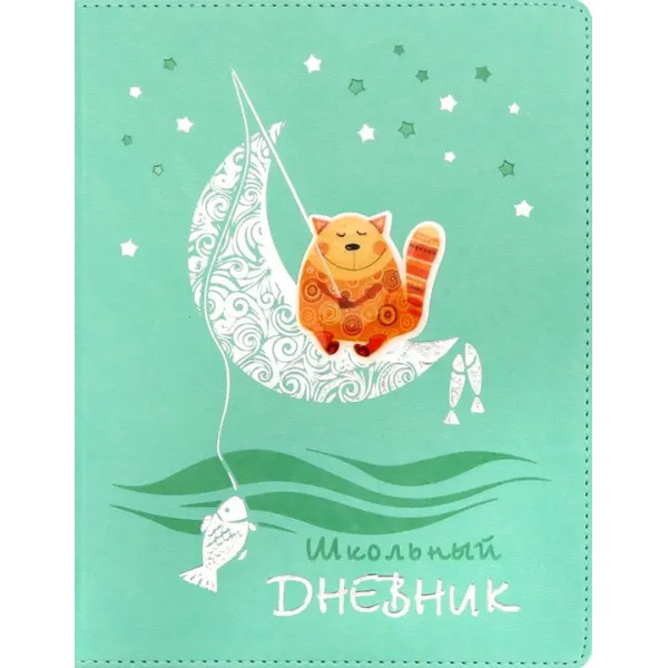 Дневник для 1-11 классов. Веселый котик