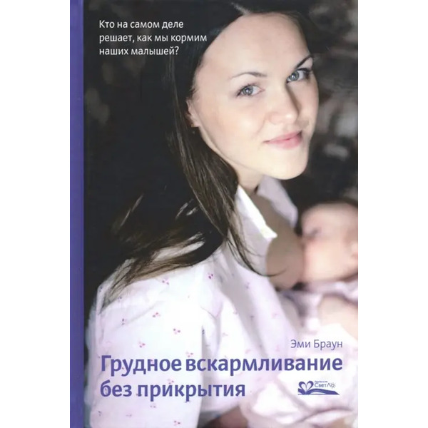 Грудное вскармливание без прикрытия. Кто на самом деле решает, как мы кормим наших малышей
