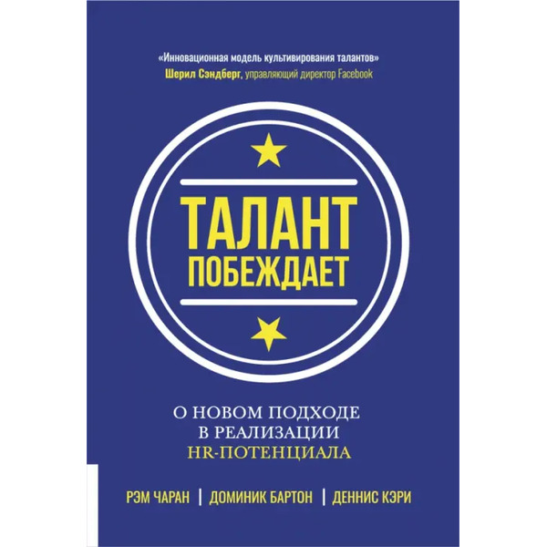 Талант побеждает. О новом подходе к реализации HR-потенциала