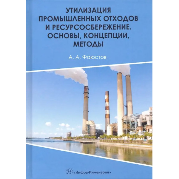 Утилизация промышленных отходов и ресурсосбережение. Основы, концепции, методы
