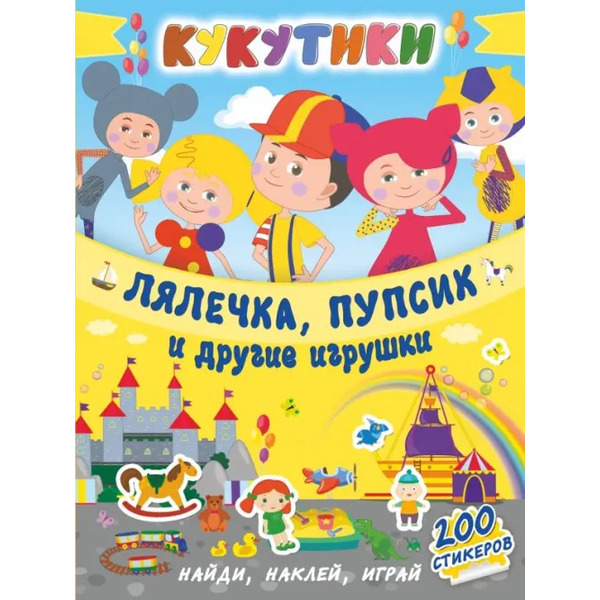 Кукутики. Лялечка, пупсик и другие игрушки