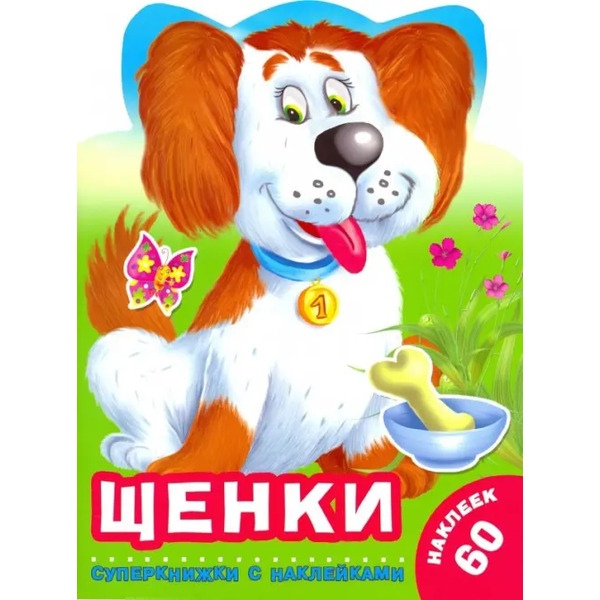 Щенки