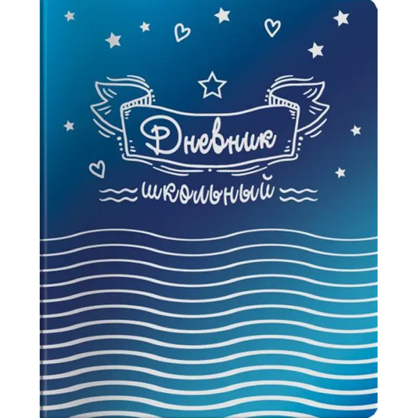 Дневник школьный. Звезды и сердечки