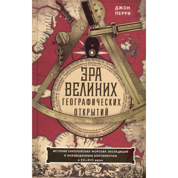 Эра великих географических открытий. История европейских морских экспедиций. XV-XVII вв.
