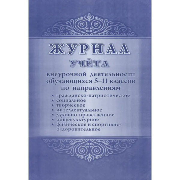 Журнал учёта внеурочной деятельности обучающихся 5-11 классов по направлениям: духовно-нравственное, социальное, общекультурное, общеинтеллектуальное, спортивно-оздоровительное