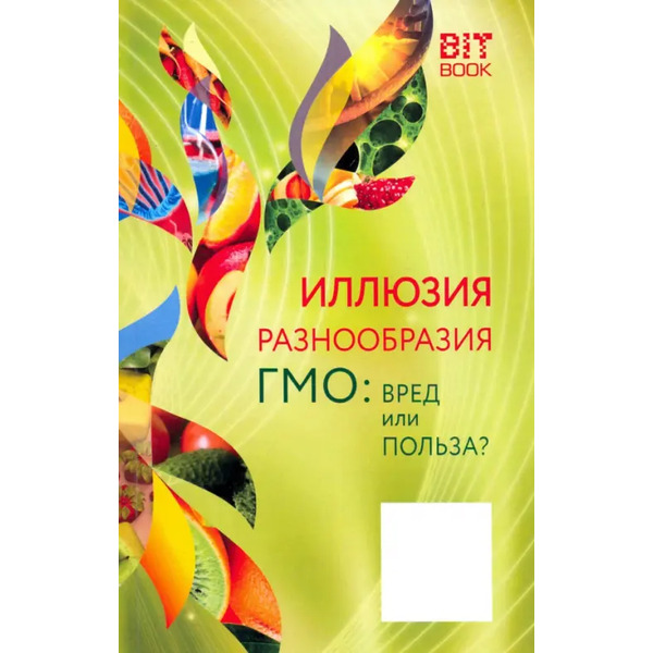 Иллюзия разнообразия. ГМО: вред или польза?