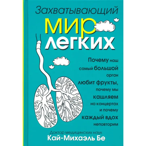 Захватывающий мир лёгких