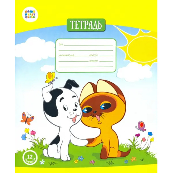 Тетрадь "Котенок по имени Гав", частая косая линия, 12 листов