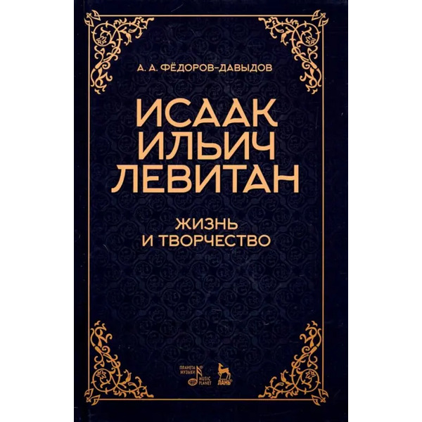 Исаак Ильич Левитан. Жизнь и творчество