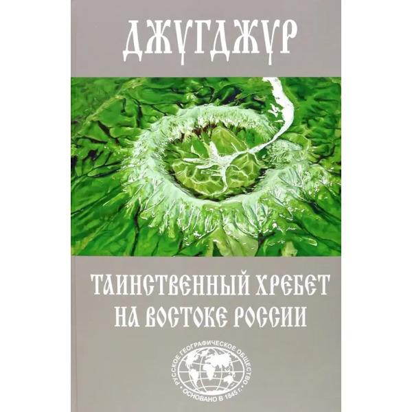 Джугджур. Таинственный хребет на востоке России. Географическое описание необитаемых гор и рек