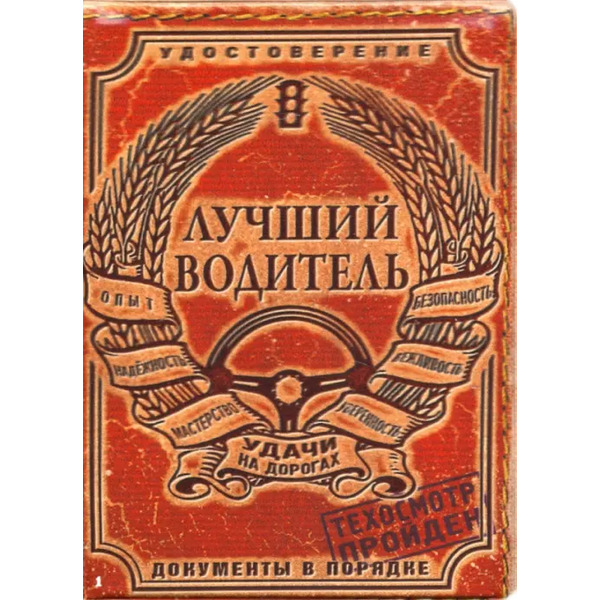 Обложка на автодокументы "Лучший водитель", пластик