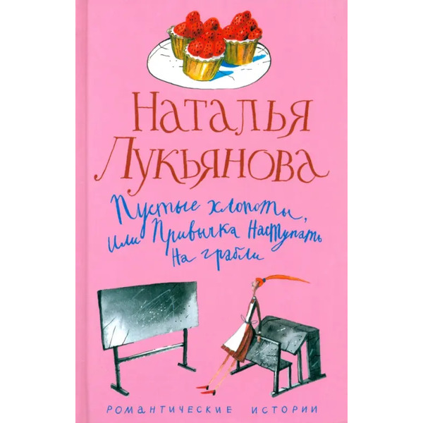 Пустые хлопоты, или Привычка наступать на грабли